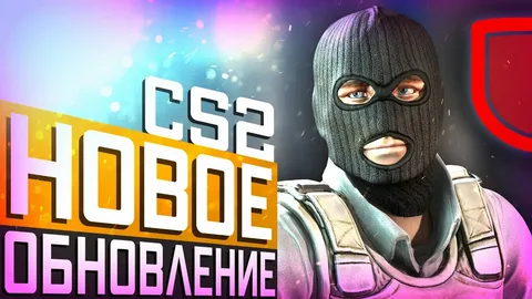 Обновление Counter-Strike 2